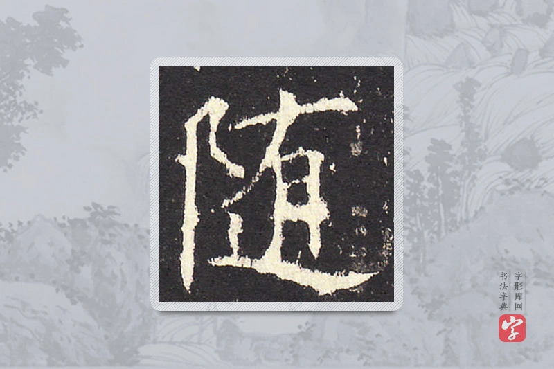 欧阳询楷书「隨」