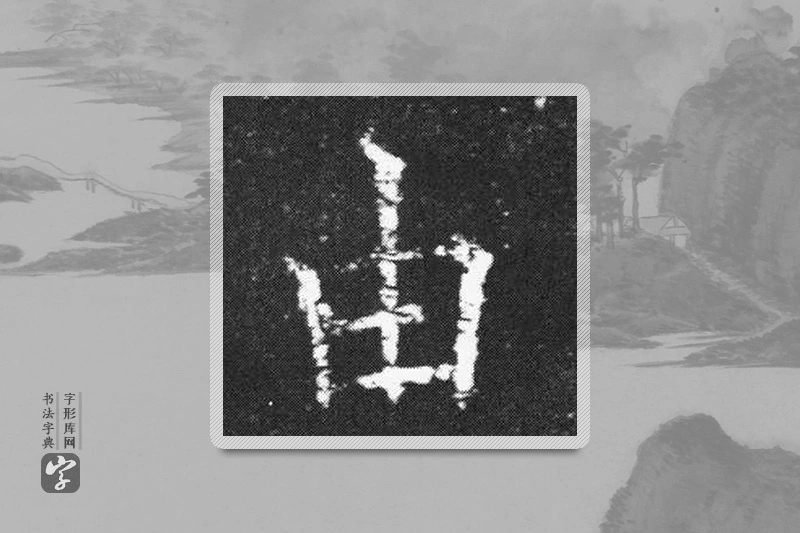 欧阳询楷书「由」