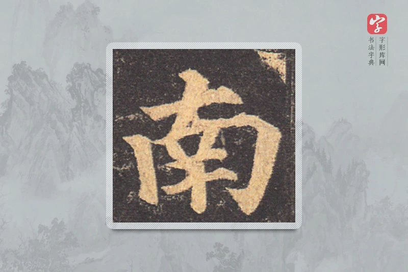 颜真卿楷书「南」