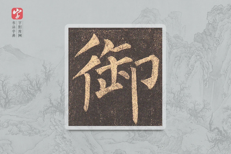 柳公权楷书「禦」