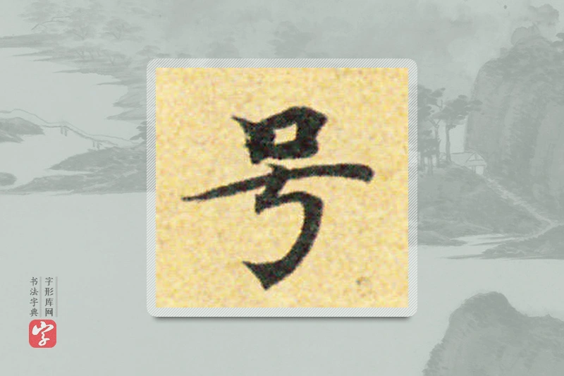 国诠楷书「號」