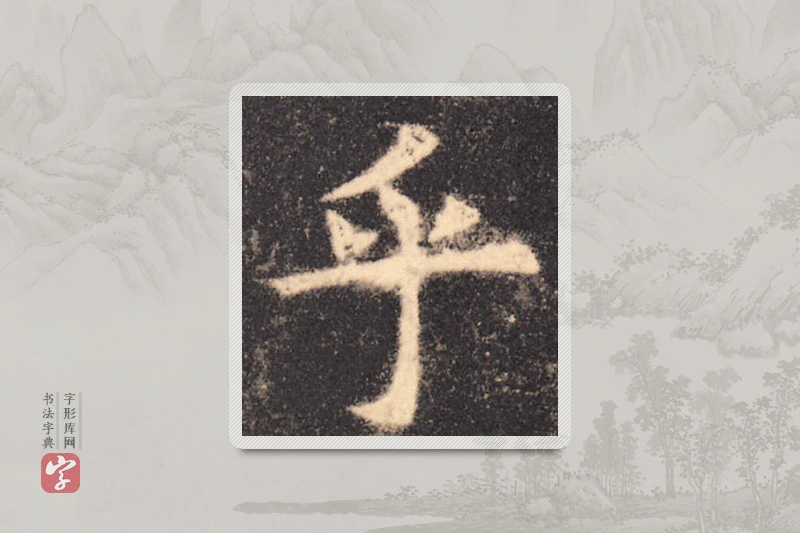 欧阳询楷书「乎」