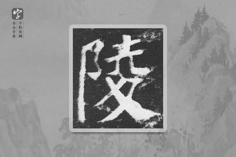 颜真卿楷书「陵」