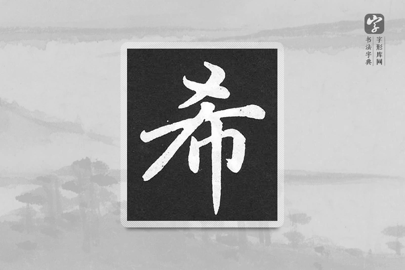 赵孟頫楷书「希」
