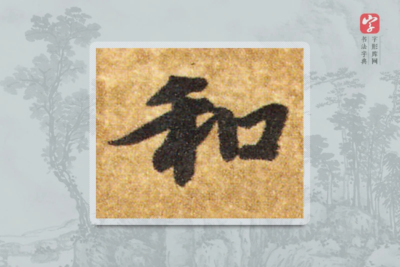 智永楷书「和」