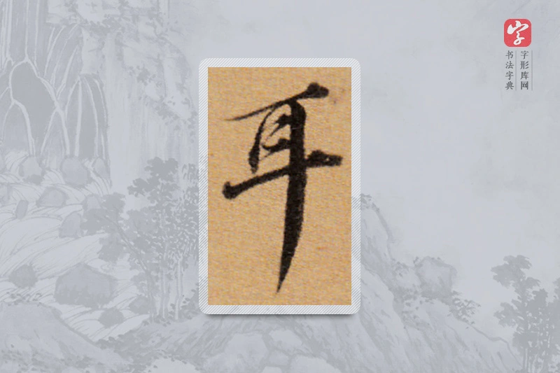 董其昌楷书「耳」