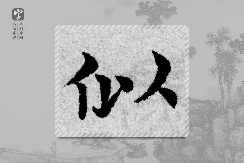 赵孟頫楷书「似」