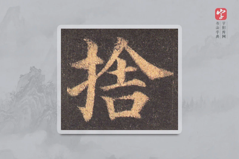 颜真卿楷书「舍」