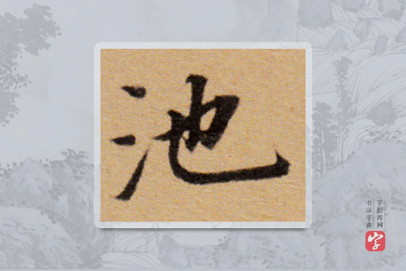 董其昌楷书「池」