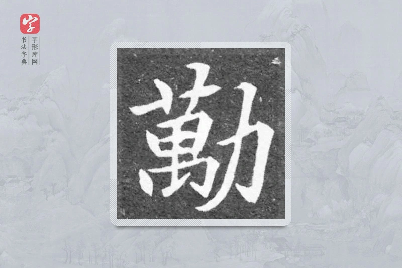 魏碑楷书「勵」