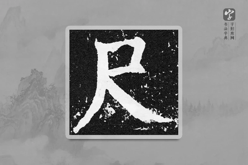 颜真卿楷书「尺」