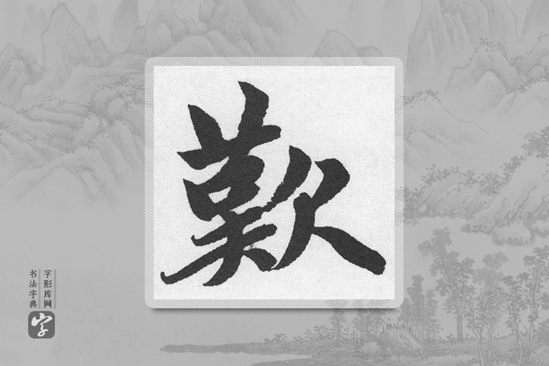 赵孟頫楷书「嘆」