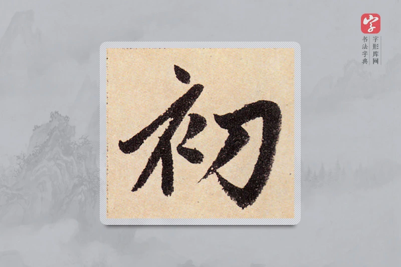 赵孟頫楷书「初」