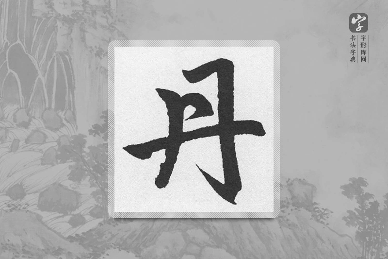 赵孟頫楷书「丹」