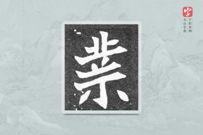 魏碑楷书「業」