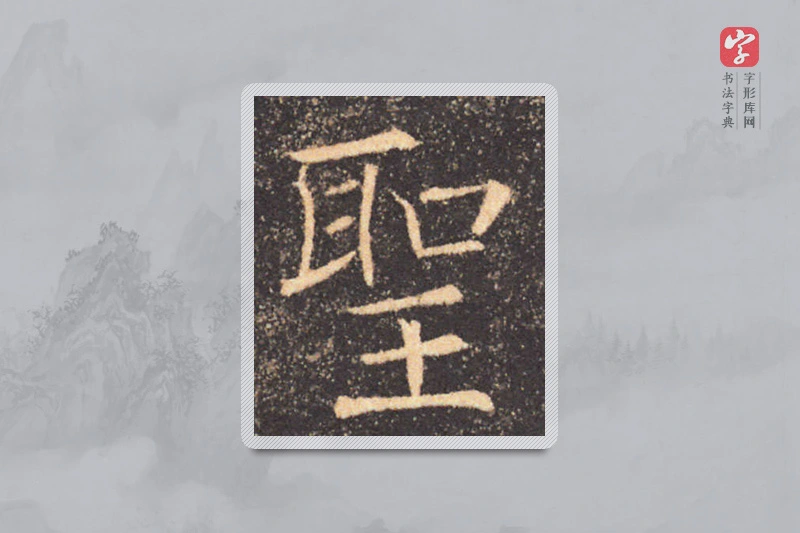 褚遂良楷书「圣」