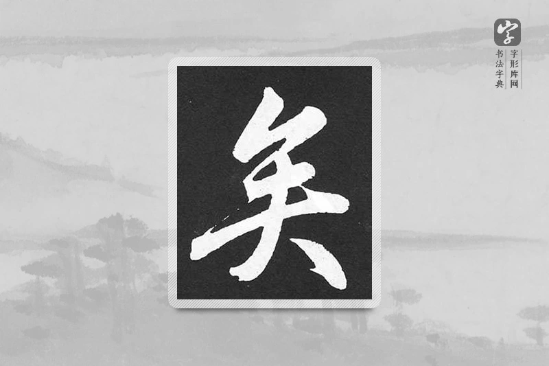 赵孟頫楷书「矣」