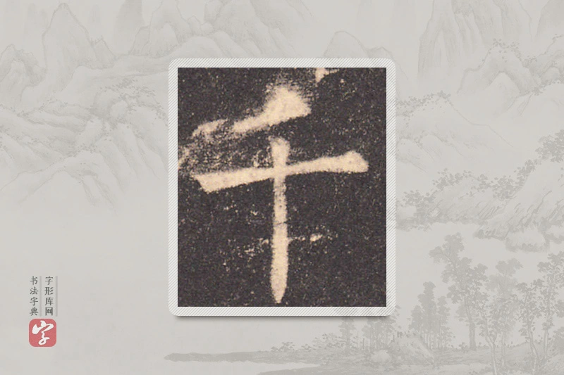 欧阳询楷书「千」