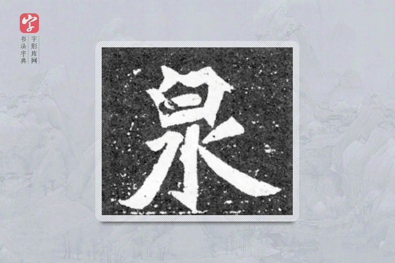 魏碑楷书「泉」