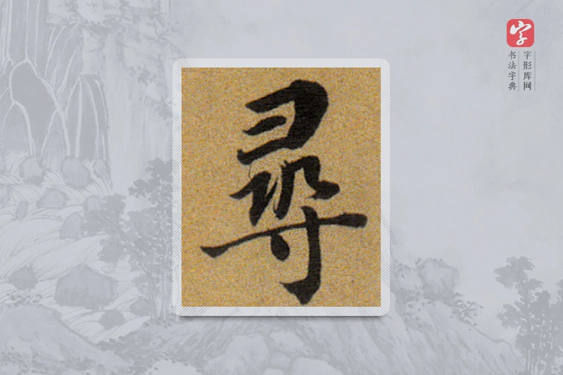董其昌楷书「尋」