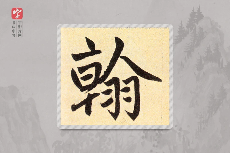 赵孟頫楷书「翰」