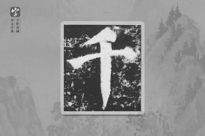 颜真卿楷书「千」