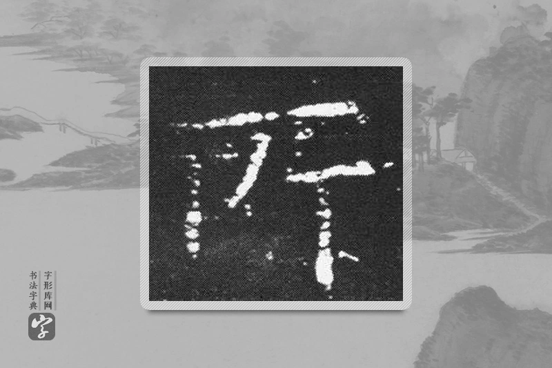 欧阳询楷书「所」