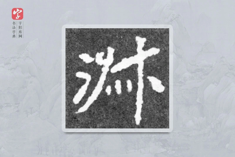 魏碑楷书「淑」