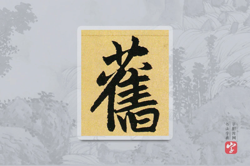 赵孟頫楷书「旧」