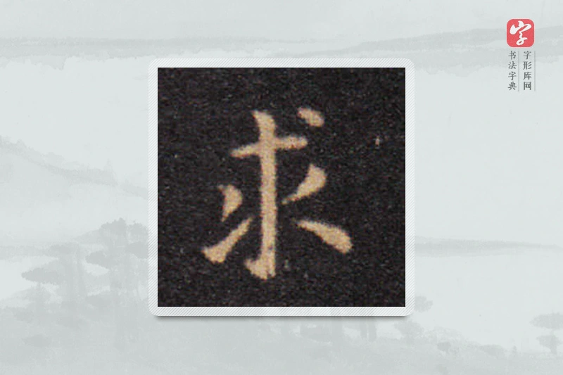 王羲之楷书「求」