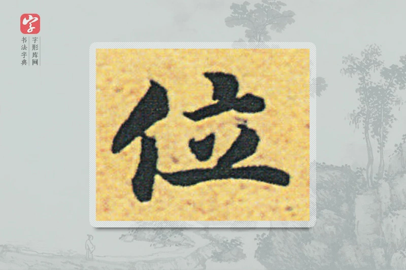赵构楷书「位」