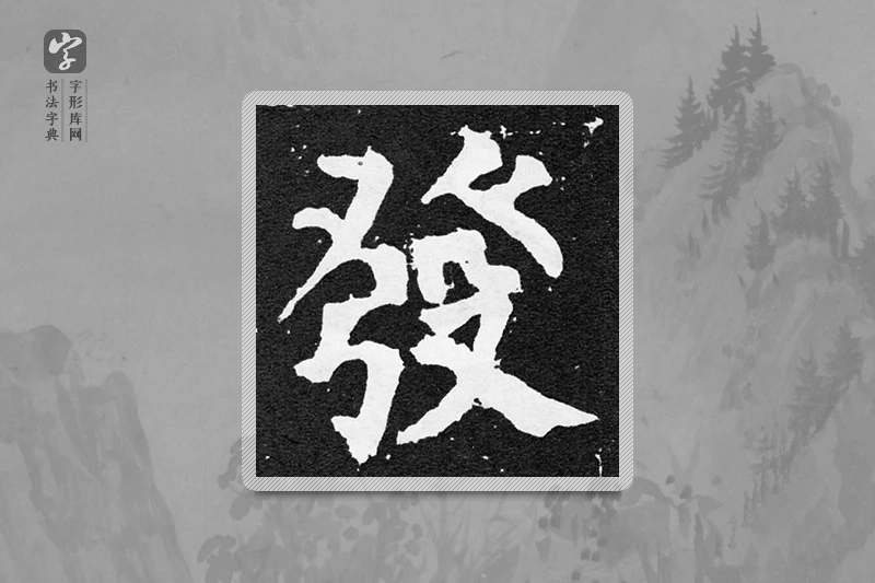 颜真卿楷书「发」