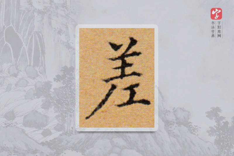 董其昌楷书「差」