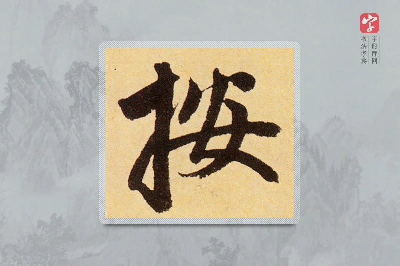 赵孟頫楷书「按」