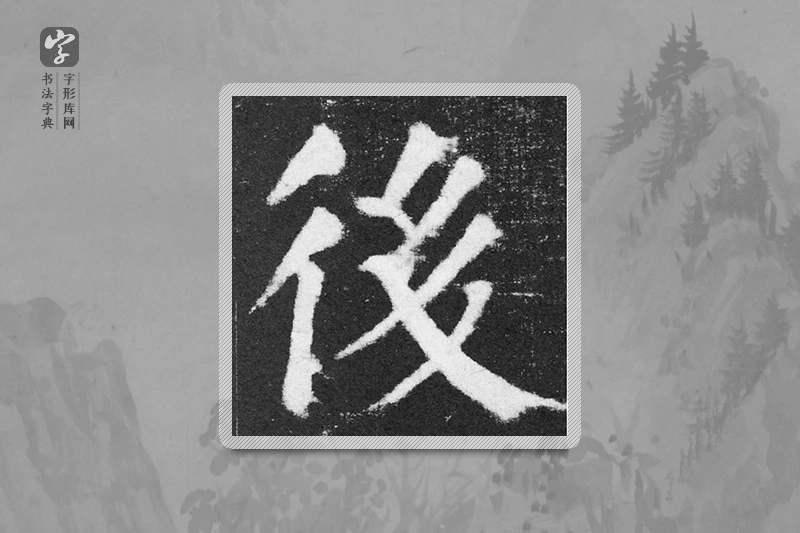 颜真卿楷书「后」