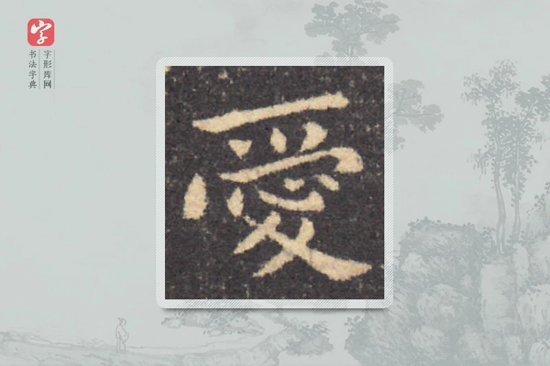 钟繇楷书「爱」