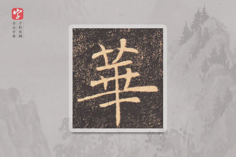 褚遂良楷书「華」