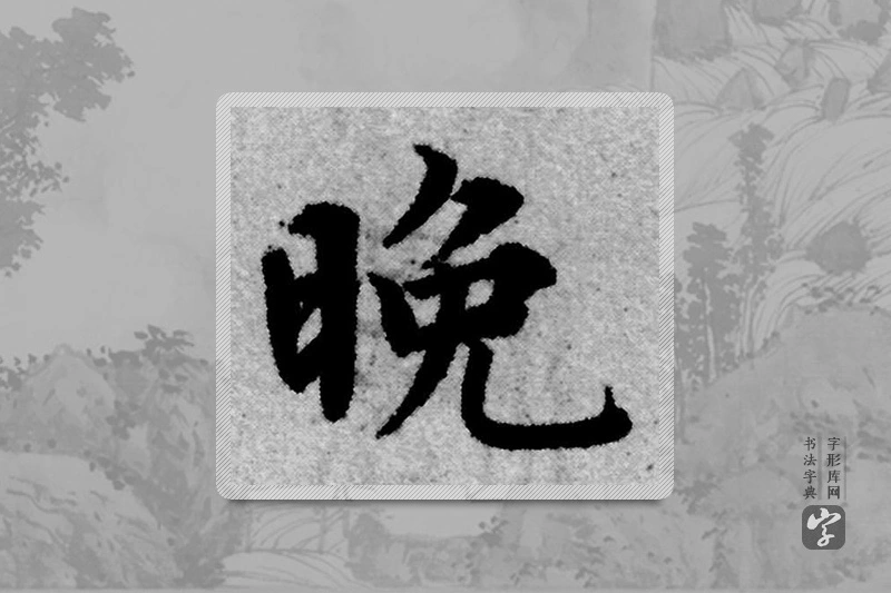 赵孟頫楷书「晚」