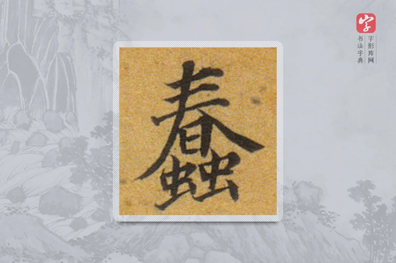 董其昌楷书「蠢」
