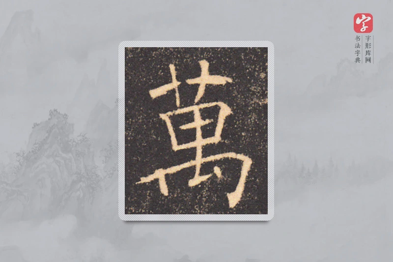 褚遂良楷书「万」