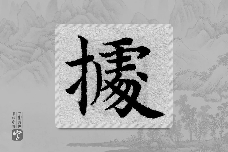 赵孟頫楷书「據」