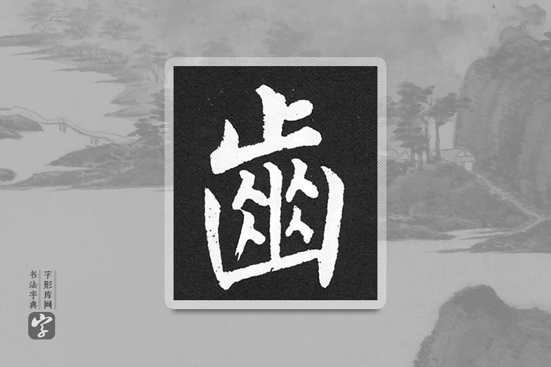 赵孟頫楷书「齒」