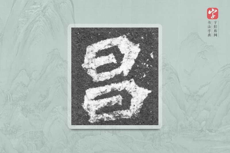 魏碑楷书「昌」
