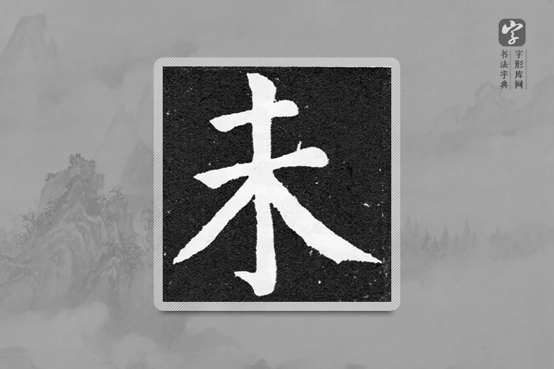 颜真卿楷书「未」