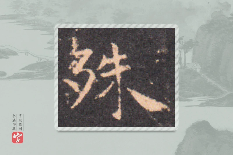 钟繇楷书「殊」