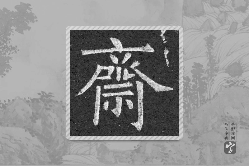 柳公权楷书「斋」