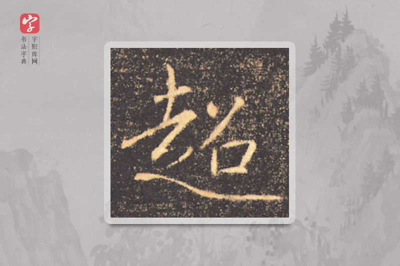 褚遂良楷书「超」