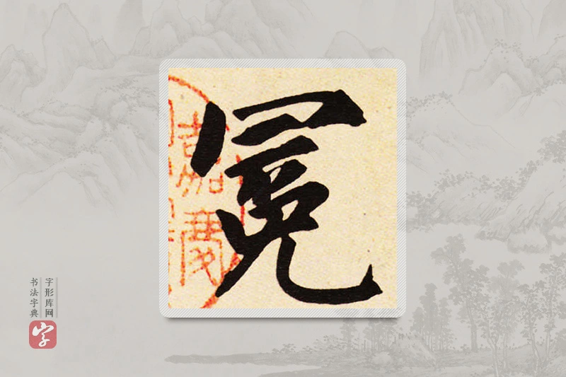 赵孟頫楷书「冕」