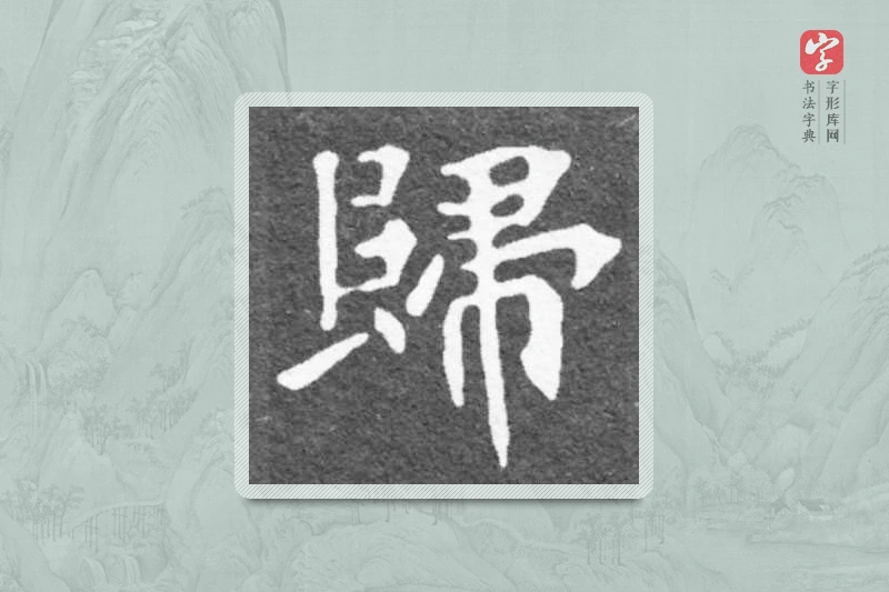 魏碑楷书「歸」