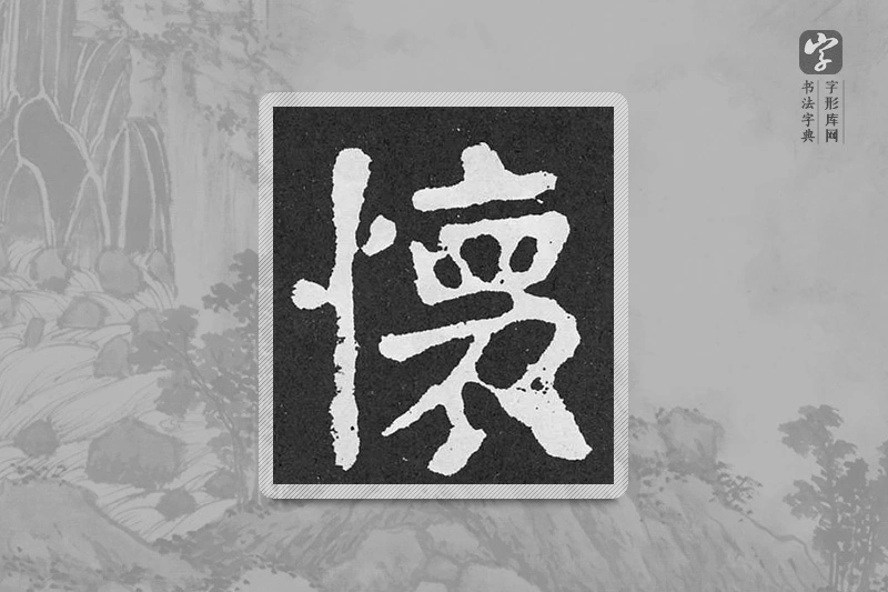 颜真卿楷书「懷」